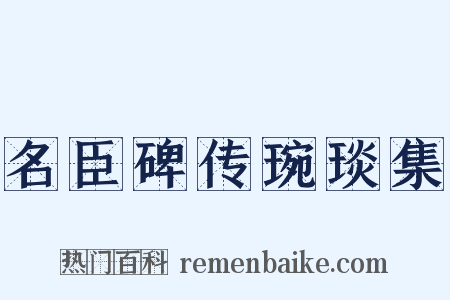 名臣碑传琬琰集是什么意思的图片